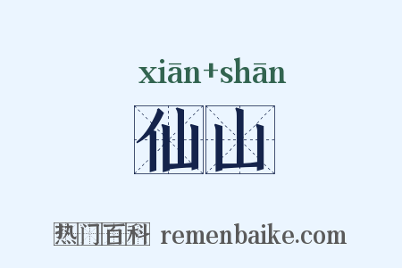 仙山是什么意思的图片